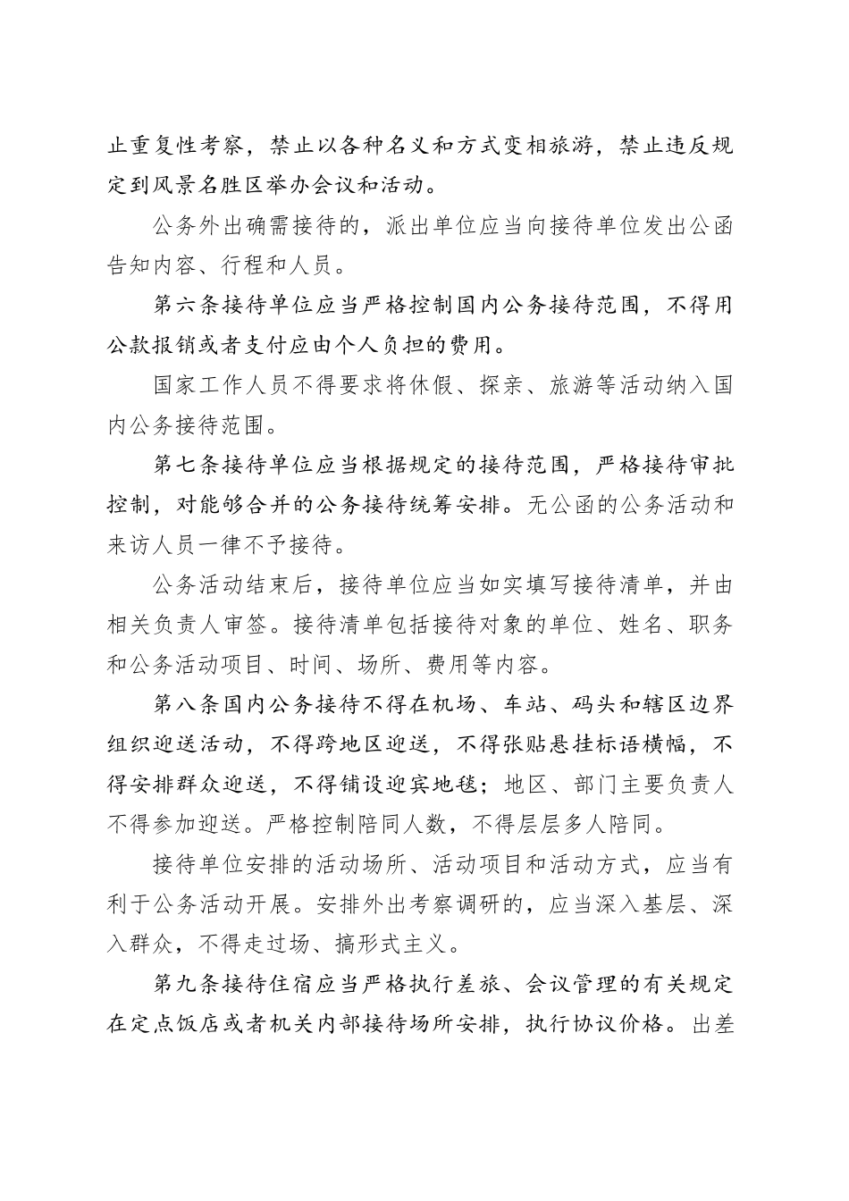 党政机关国内公务接待管理规定（2）_第2页