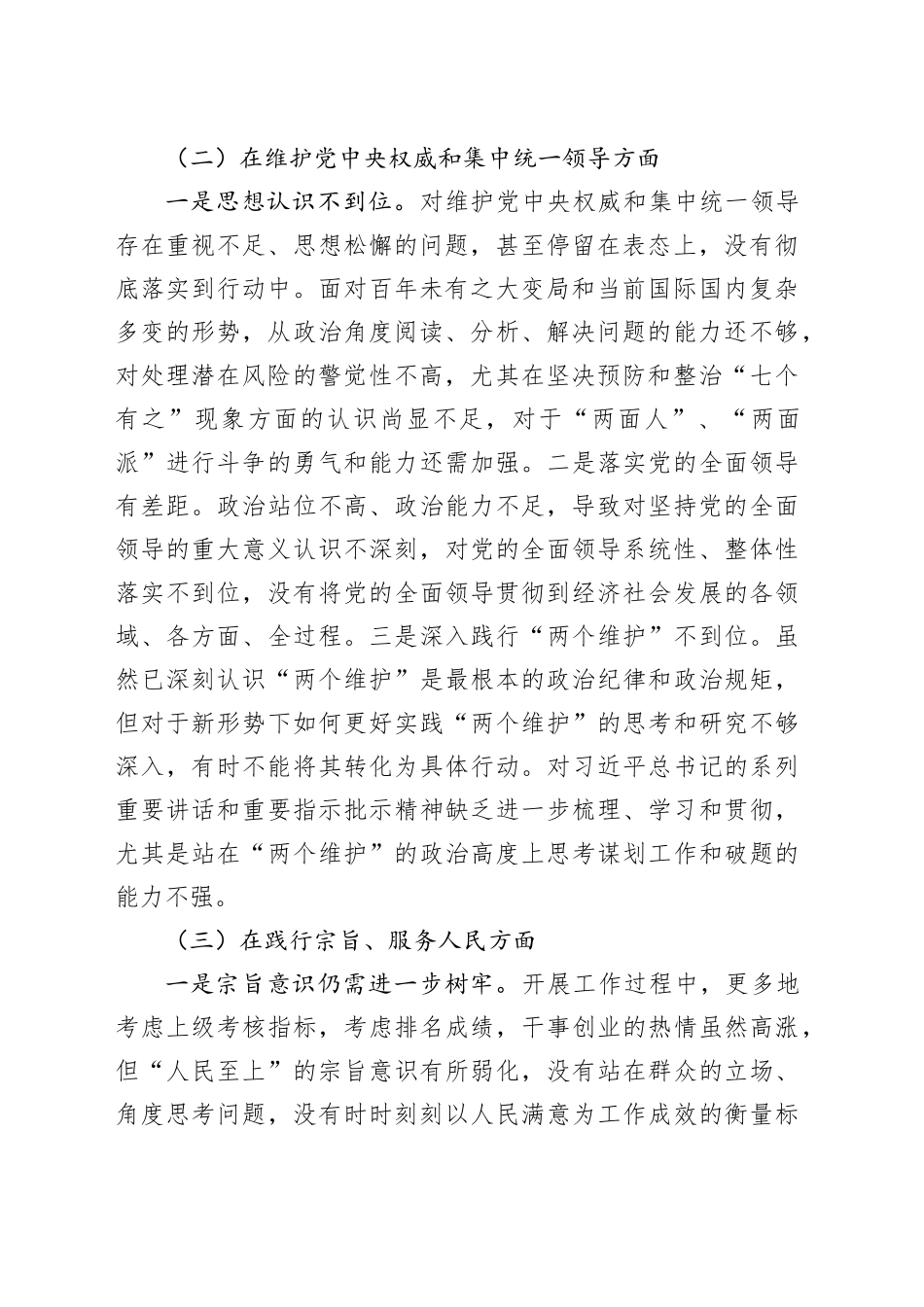 党政领导班子主题教育专题民主生活会个人发言提纲（新六个方面）_第2页