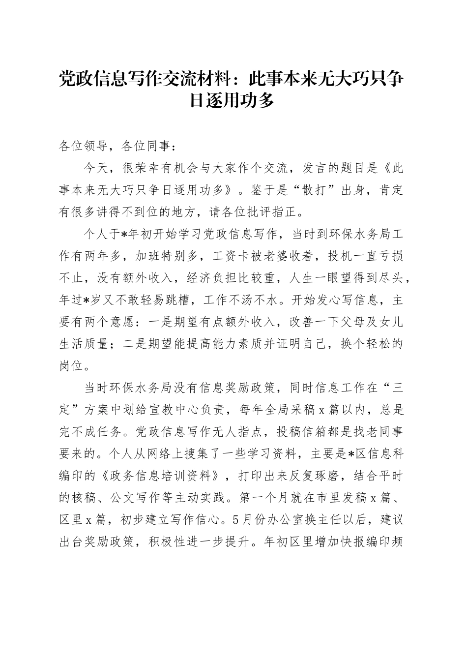 党政信息写作交流材料：此事本来无大巧 只争日逐用功多_第1页
