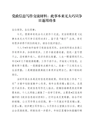 党政信息写作交流材料：此事本来无大巧 只争日逐用功多