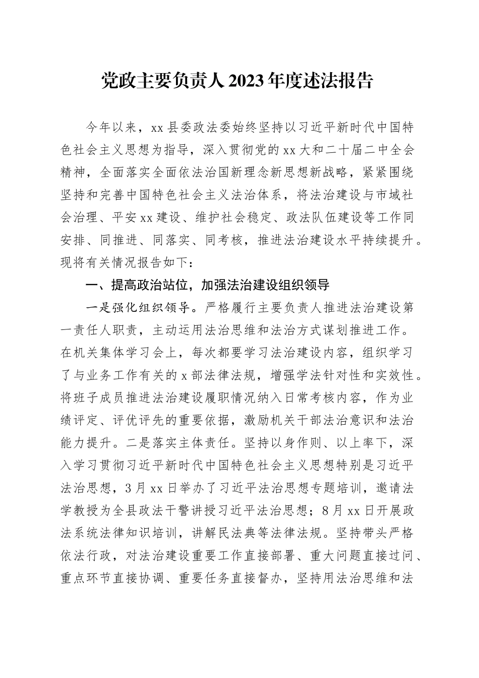 党政主要负责人2023年度述法报告_第1页