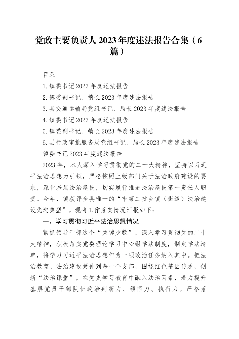党政主要负责人2023年度述法报告合集（6篇）_第1页