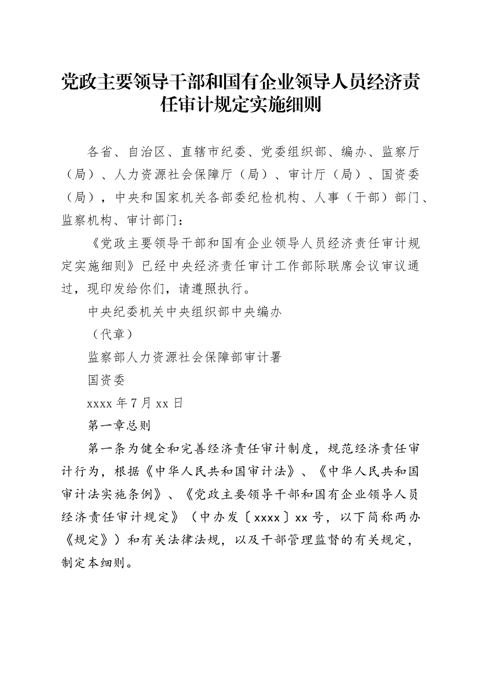党政主要领导干部和国有企业领导人员经济责任审计规定实施细则_第1页