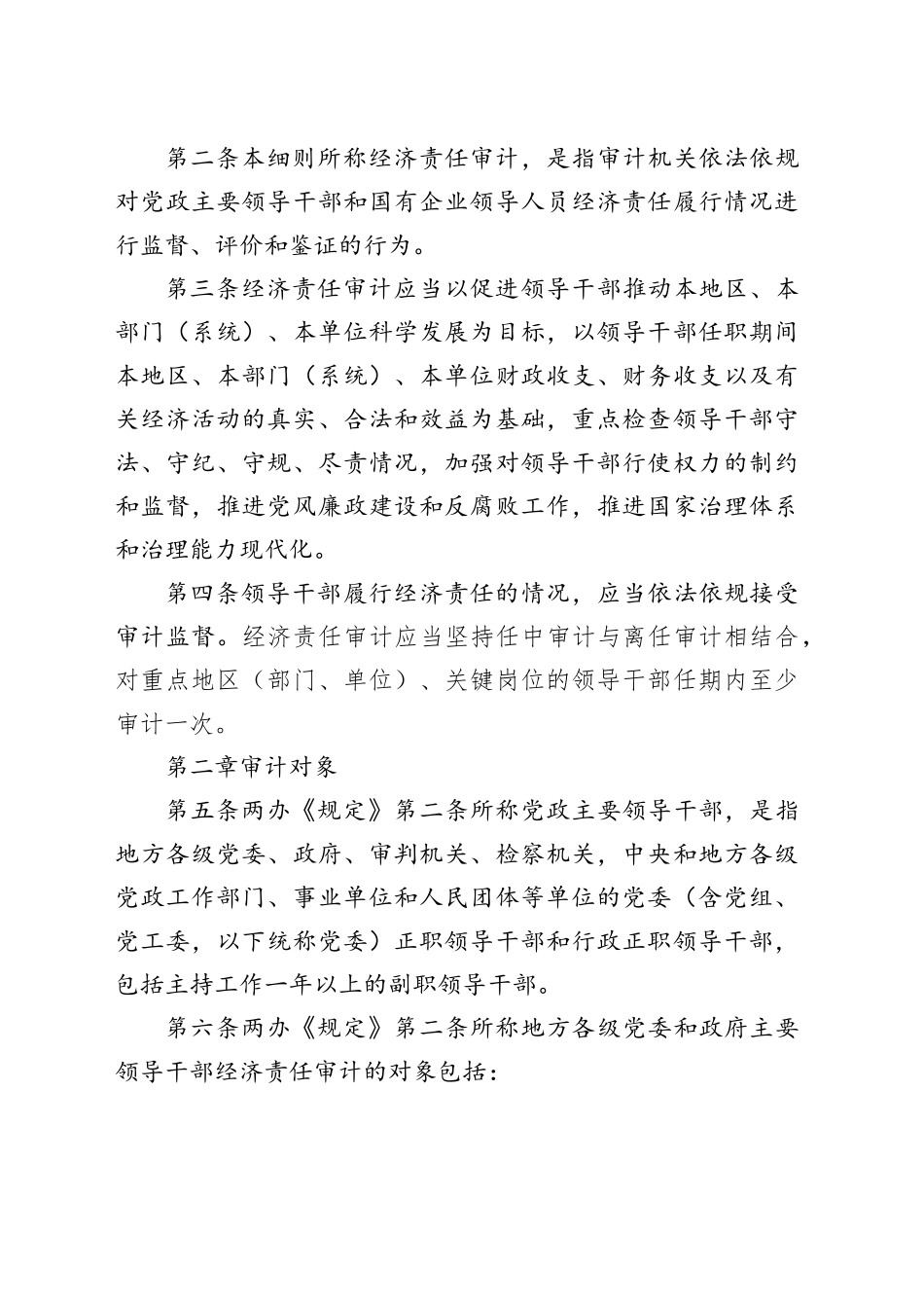 党政主要领导干部和国有企业领导人员经济责任审计规定实施细则_第2页