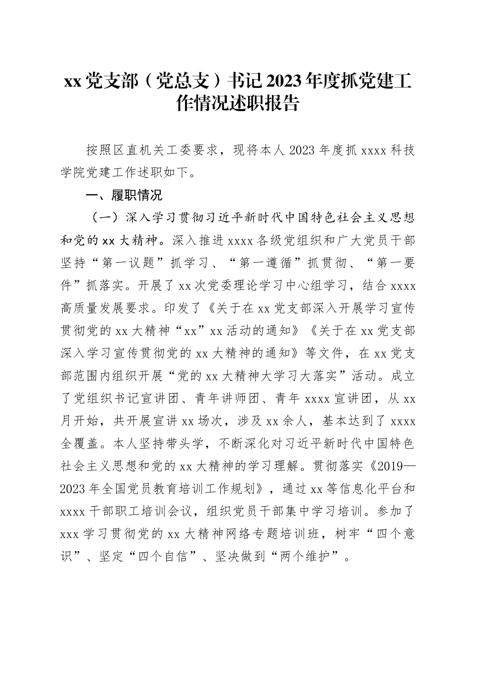 党支部（党总支）书记2023年度抓党建工作情况述职报告_第1页