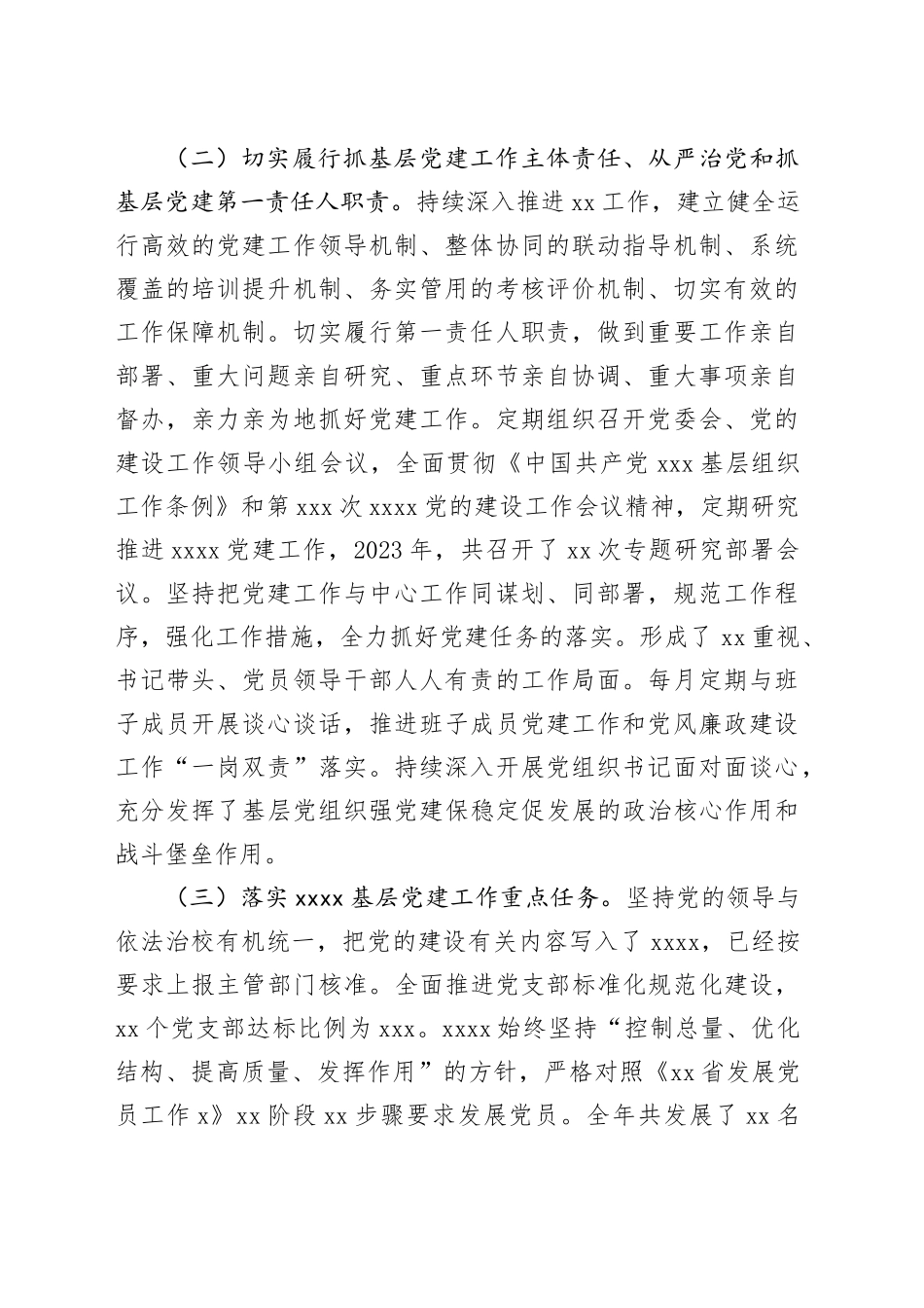 党支部（党总支）书记2023年度抓党建工作情况述职报告_第2页
