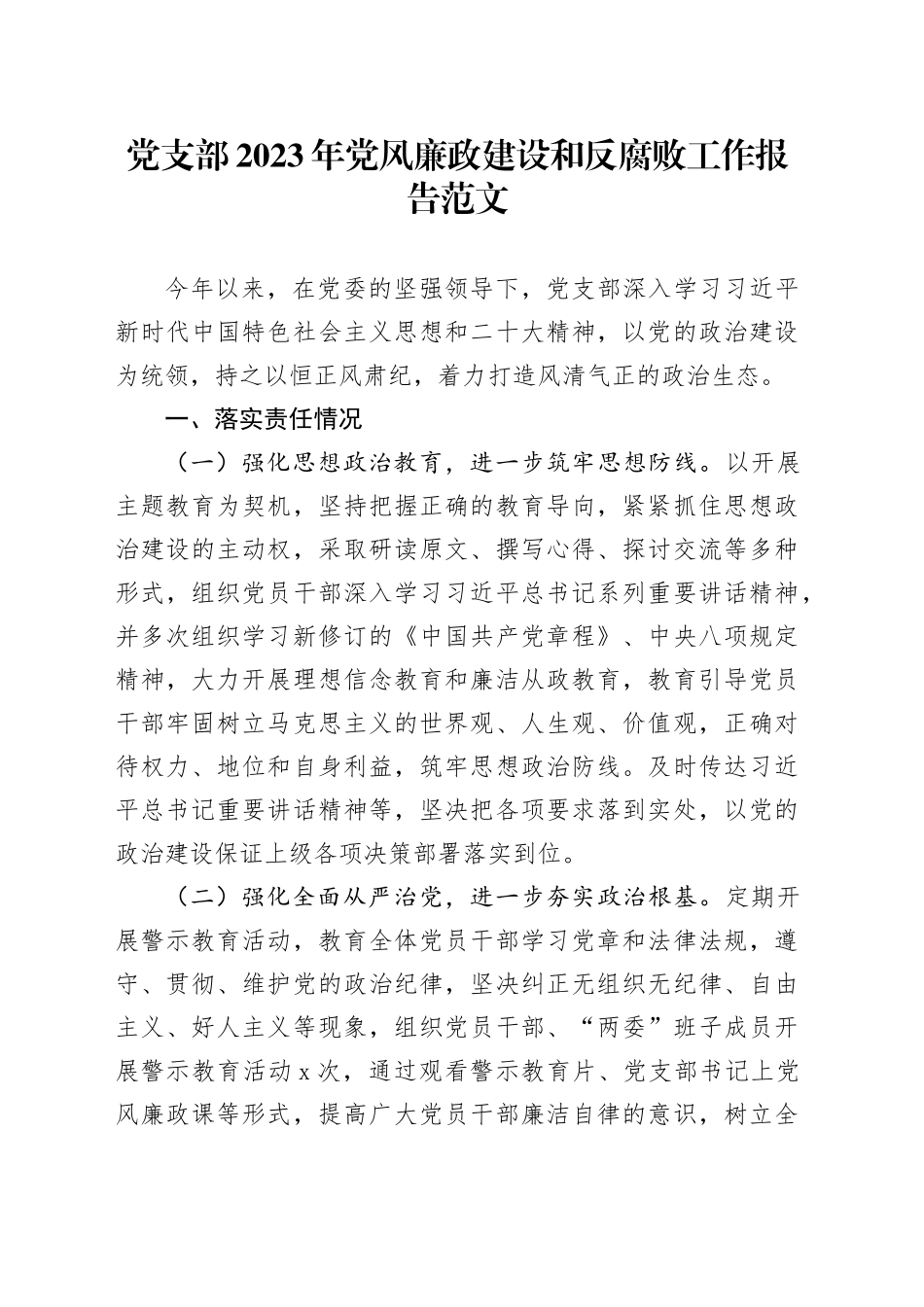 党支部2023年党风廉政建设和反腐败工作报告总结汇报20240105_第1页