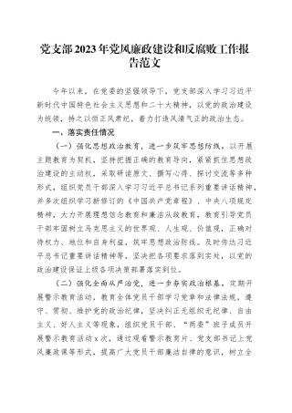 党支部2023年党风廉政建设和反腐败工作报告总结汇报20240105