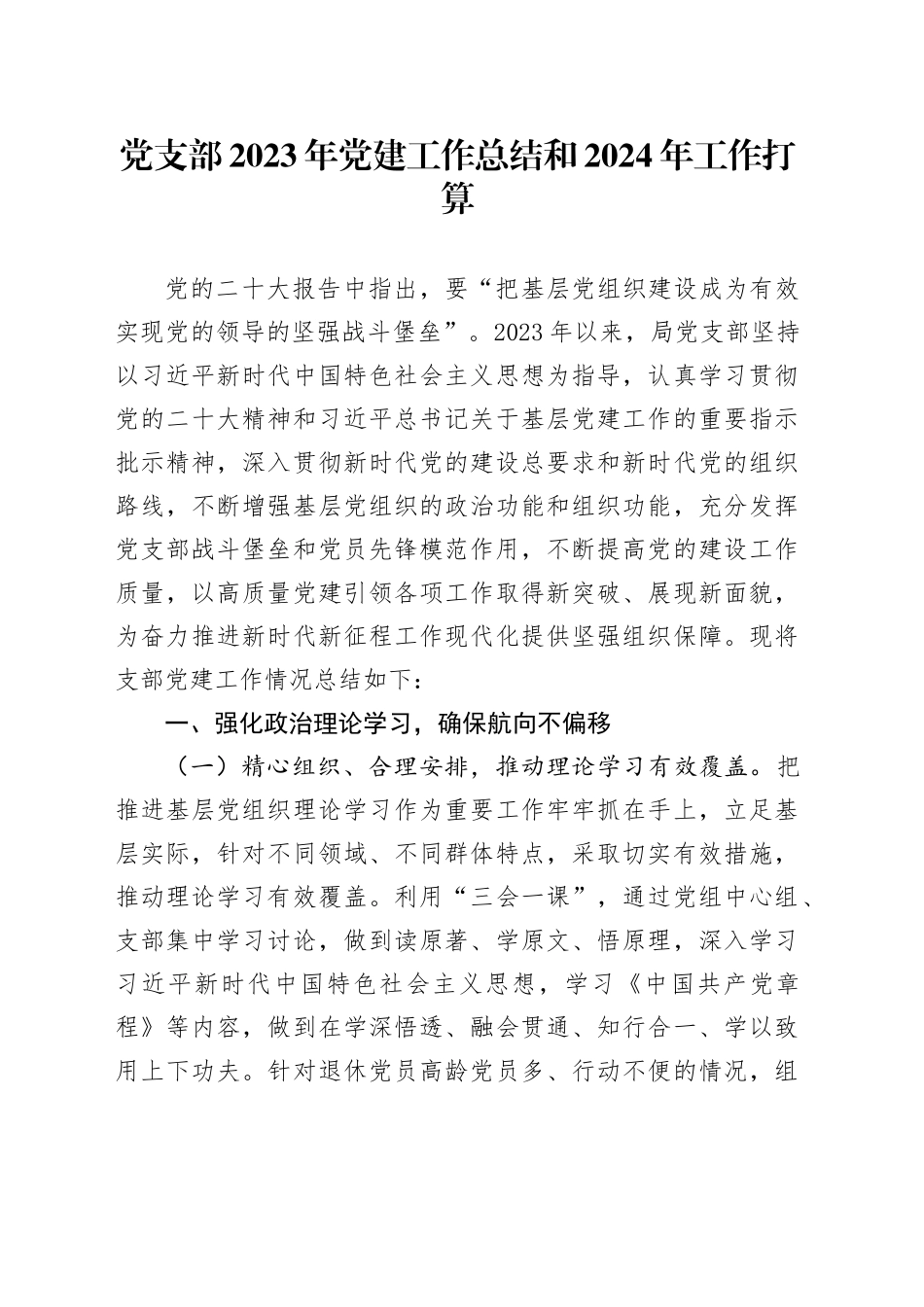 党支部2023年党建工作总结和2024年工作打算_第1页
