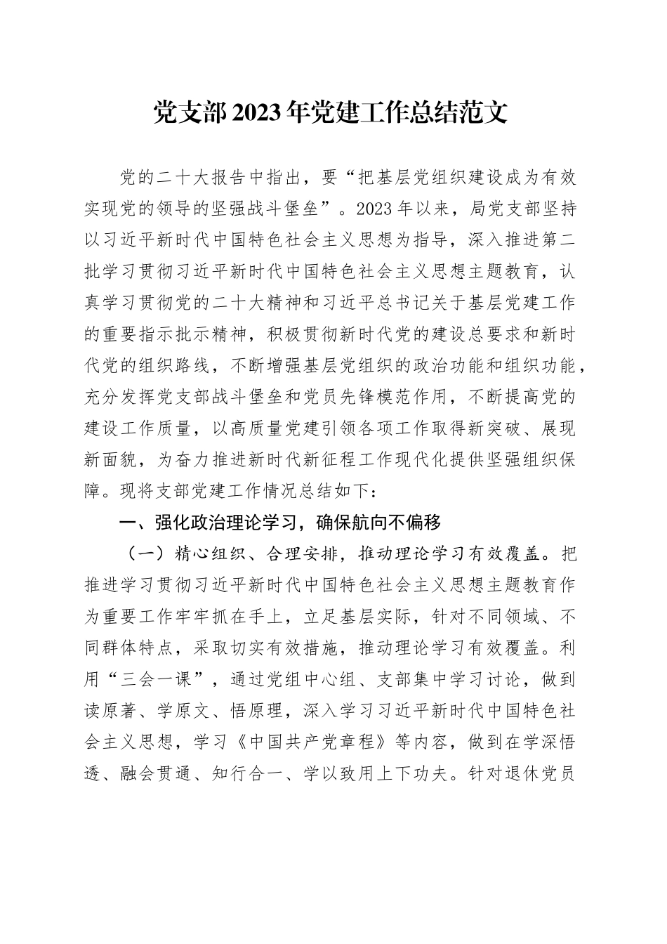 党支部2023年党建工作总结汇报报告20231211_第1页