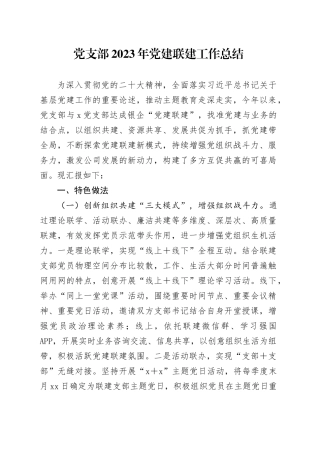 党支部2023年党建联建工作总结