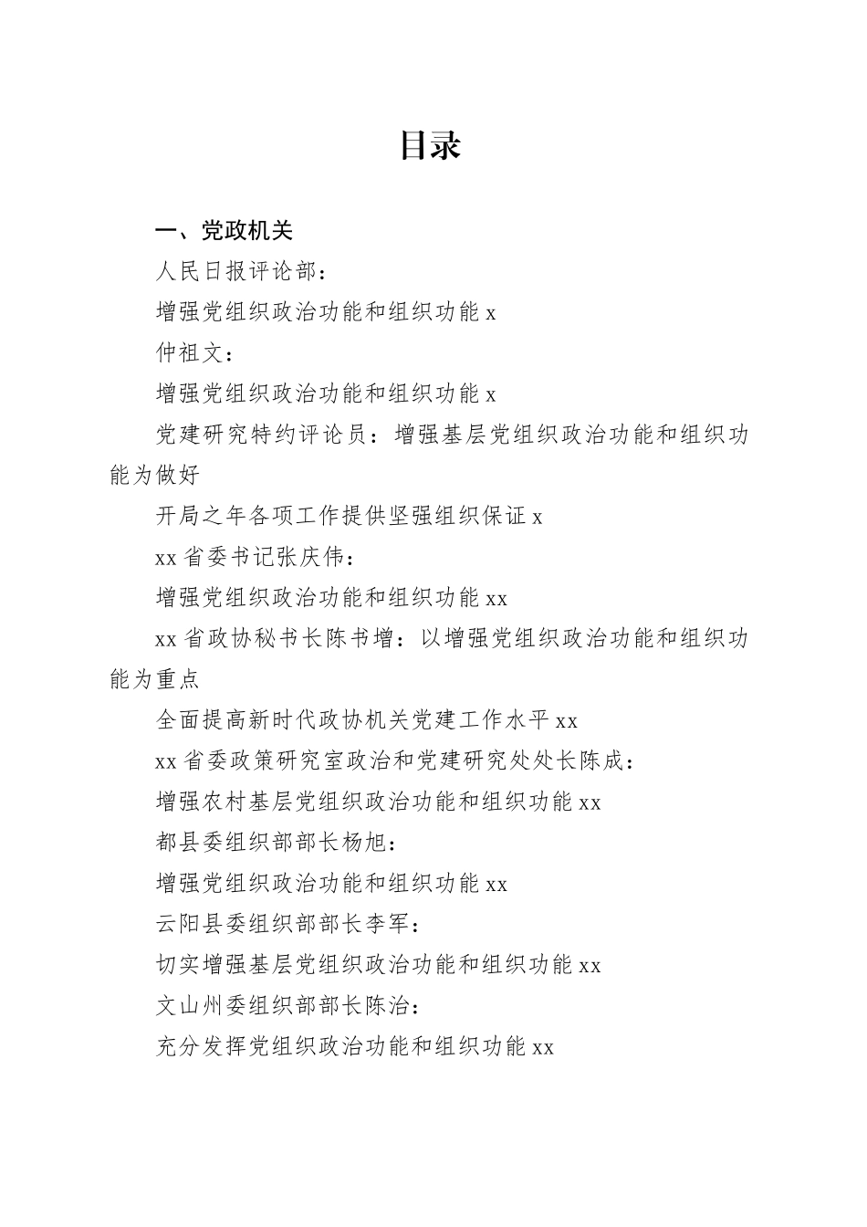 党支部2023年党组织政治功能和组织功能素材合集（26篇）_第1页