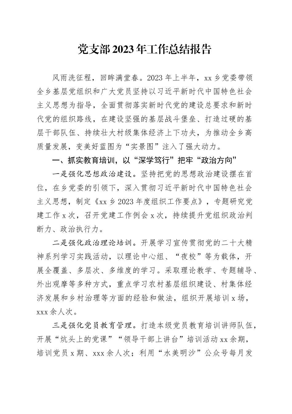 党支部2023年工作总结报告_第1页