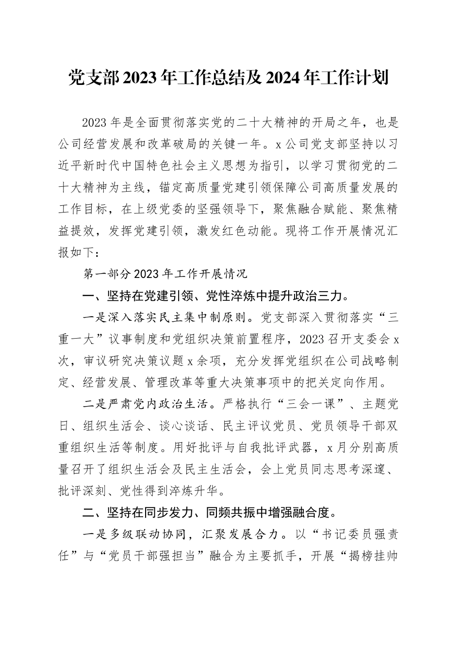 党支部2023年工作总结及2024年工作计划(1)_第1页