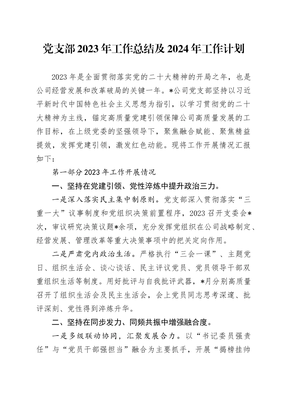 党支部2023年工作总结及2024年工作计划（1）_第1页