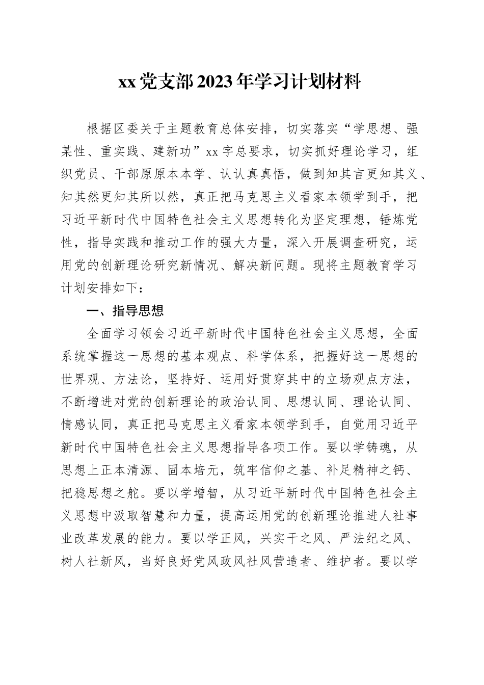 党支部2023年学习计划材料_第1页
