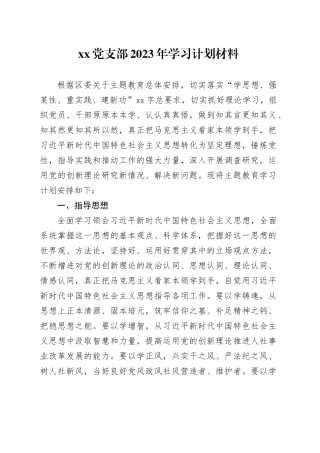 党支部2023年学习计划材料