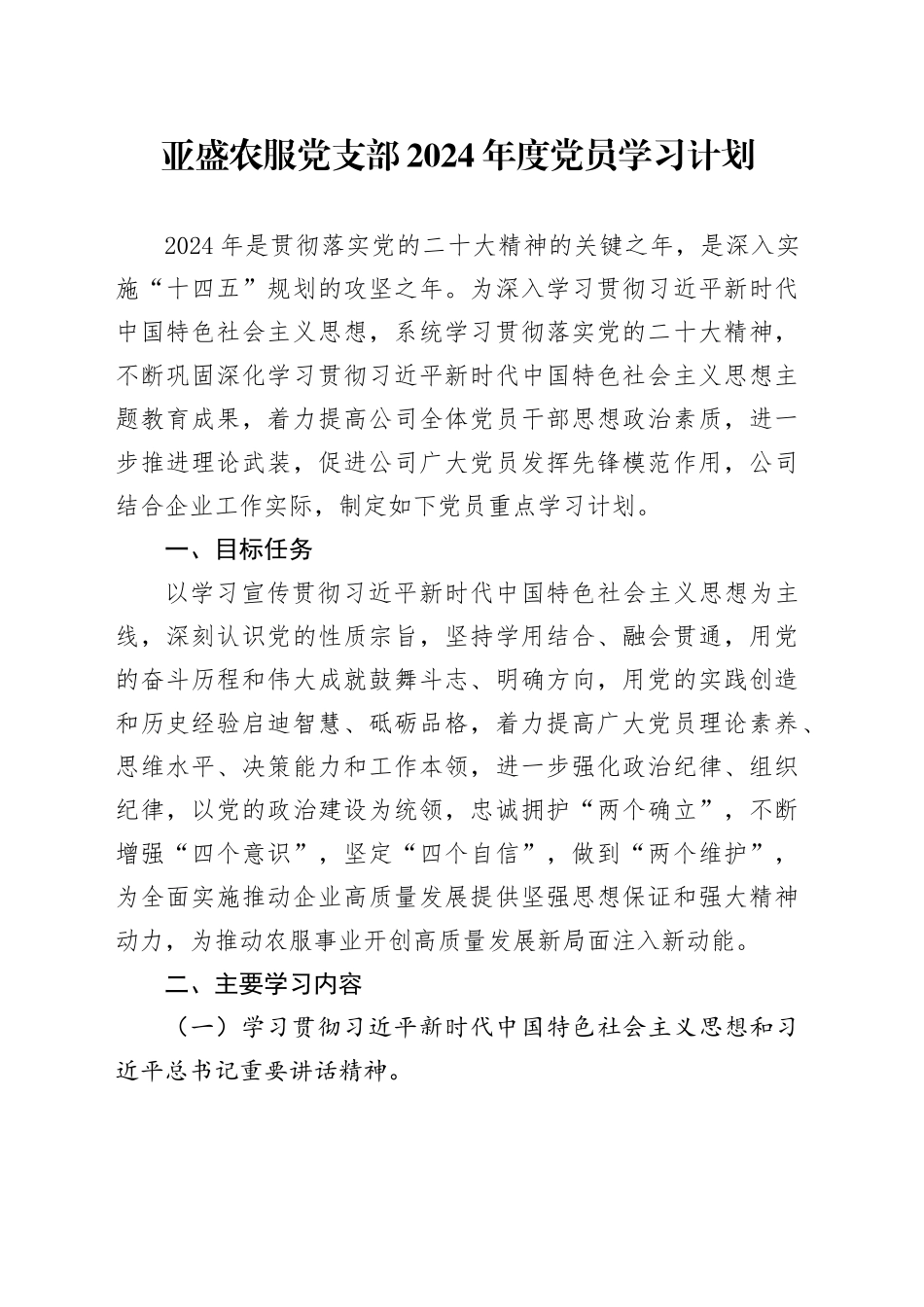 党支部2024年度党员学习计划_第1页