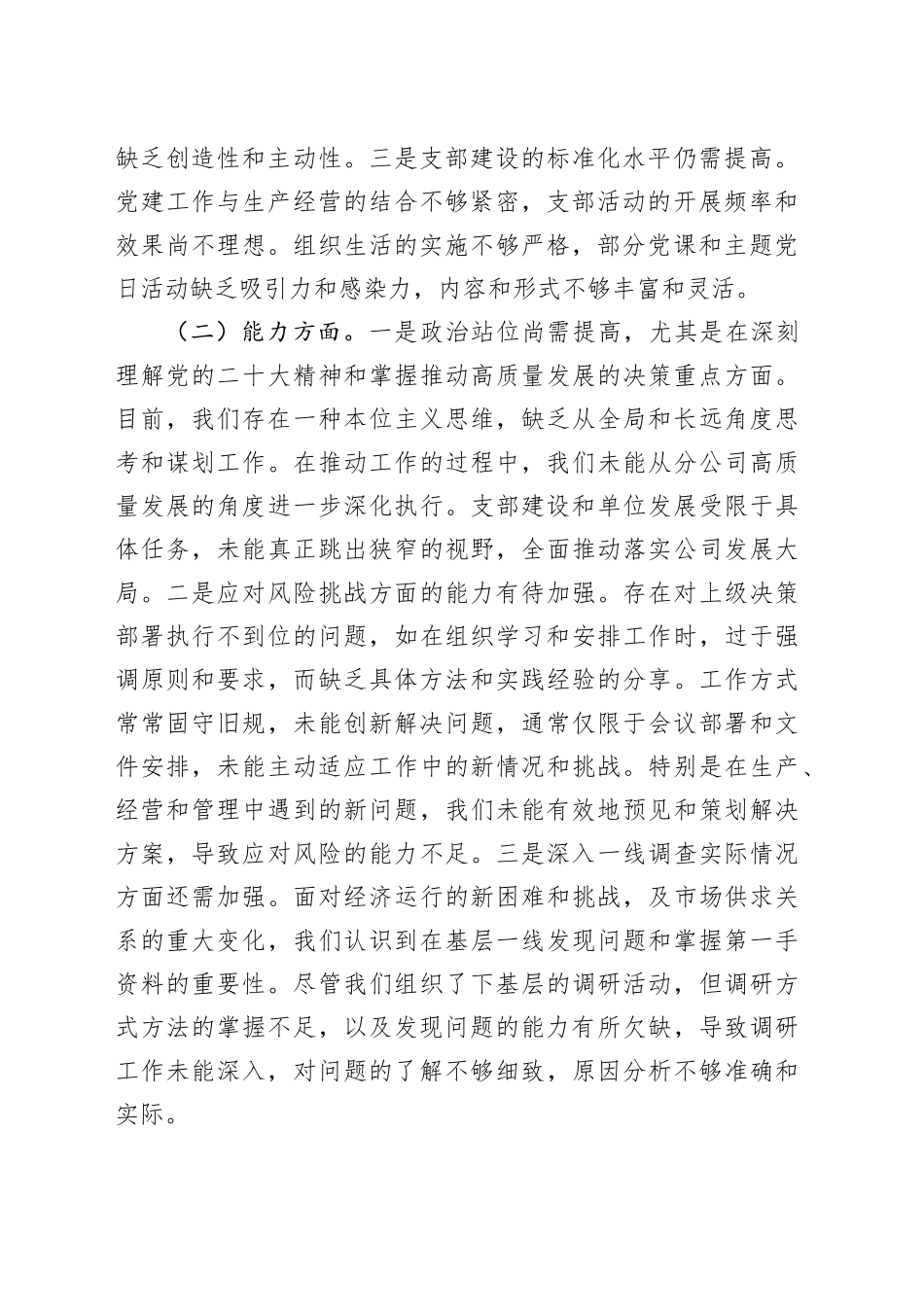 党支部班子主题教育组织生活会对照检查材料（政治、能力、思想、作风、纪律，检视剖析，发言提纲，组织）六个方面2024年1月19日_第2页