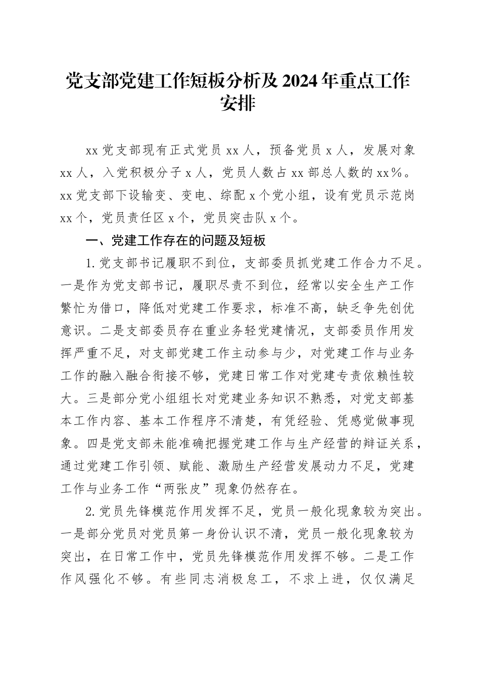 党支部党建工作短板分析及2024年重点工作安排_第1页