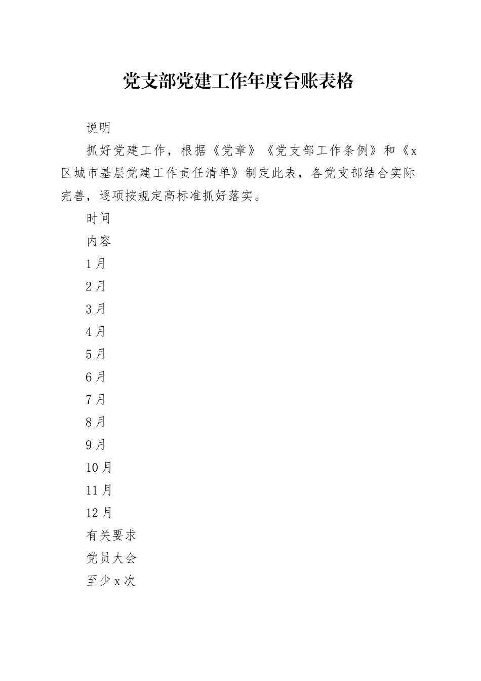 党支部党建工作年度台账清单任务_第1页