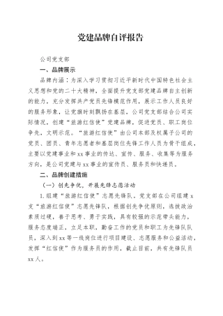 党支部党建品牌自评报告