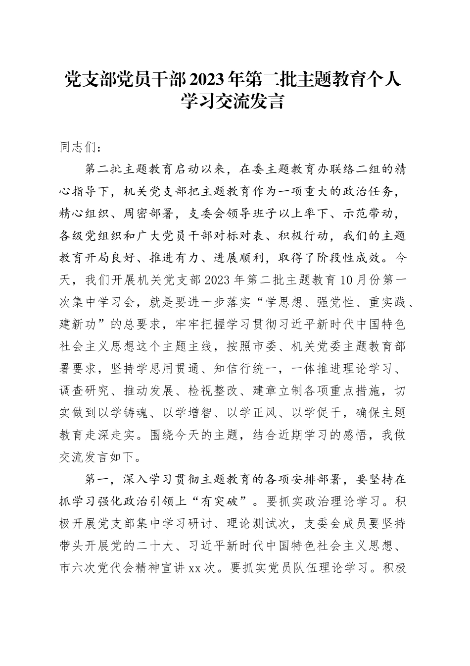 党支部党员干部2023年第二批主题教育个人学习交流发言(1)_第1页