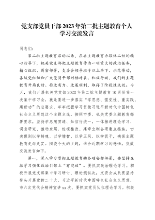 党支部党员干部2023年第二批主题教育个人学习交流发言(1)