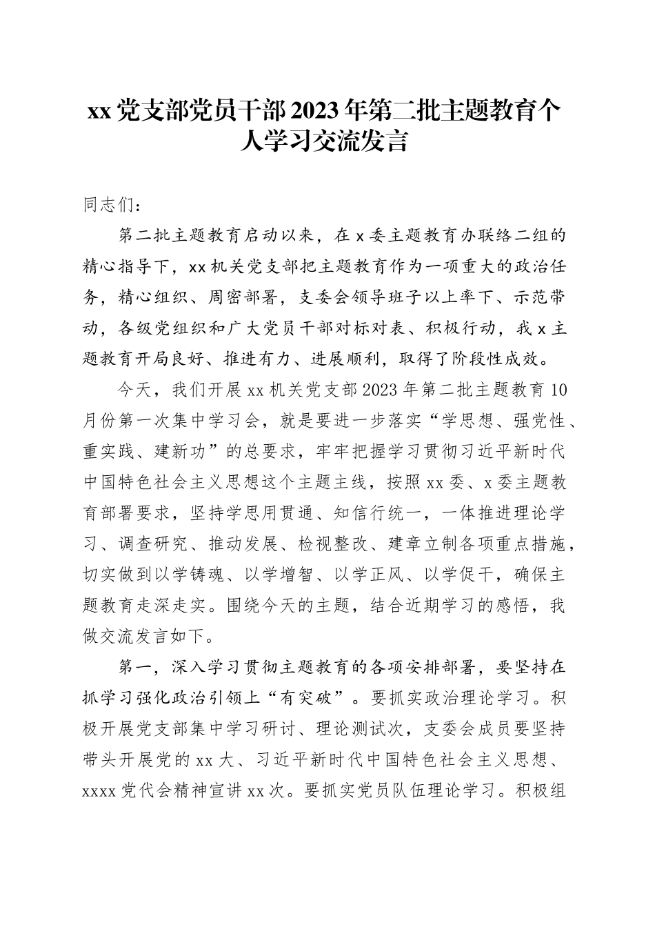 党支部党员干部2023年第二批主题教育个人学习交流发言_第1页