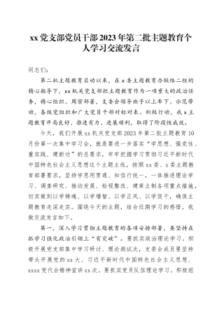 党支部党员干部2023年第二批主题教育个人学习交流发言