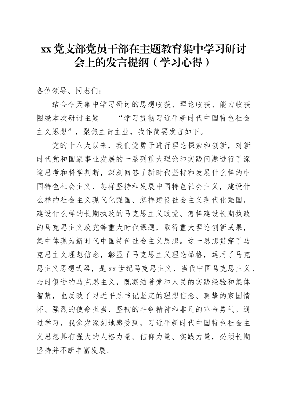 党支部党员干部在主题教育集中学习研讨会上的发言提纲（学习心得）_第1页