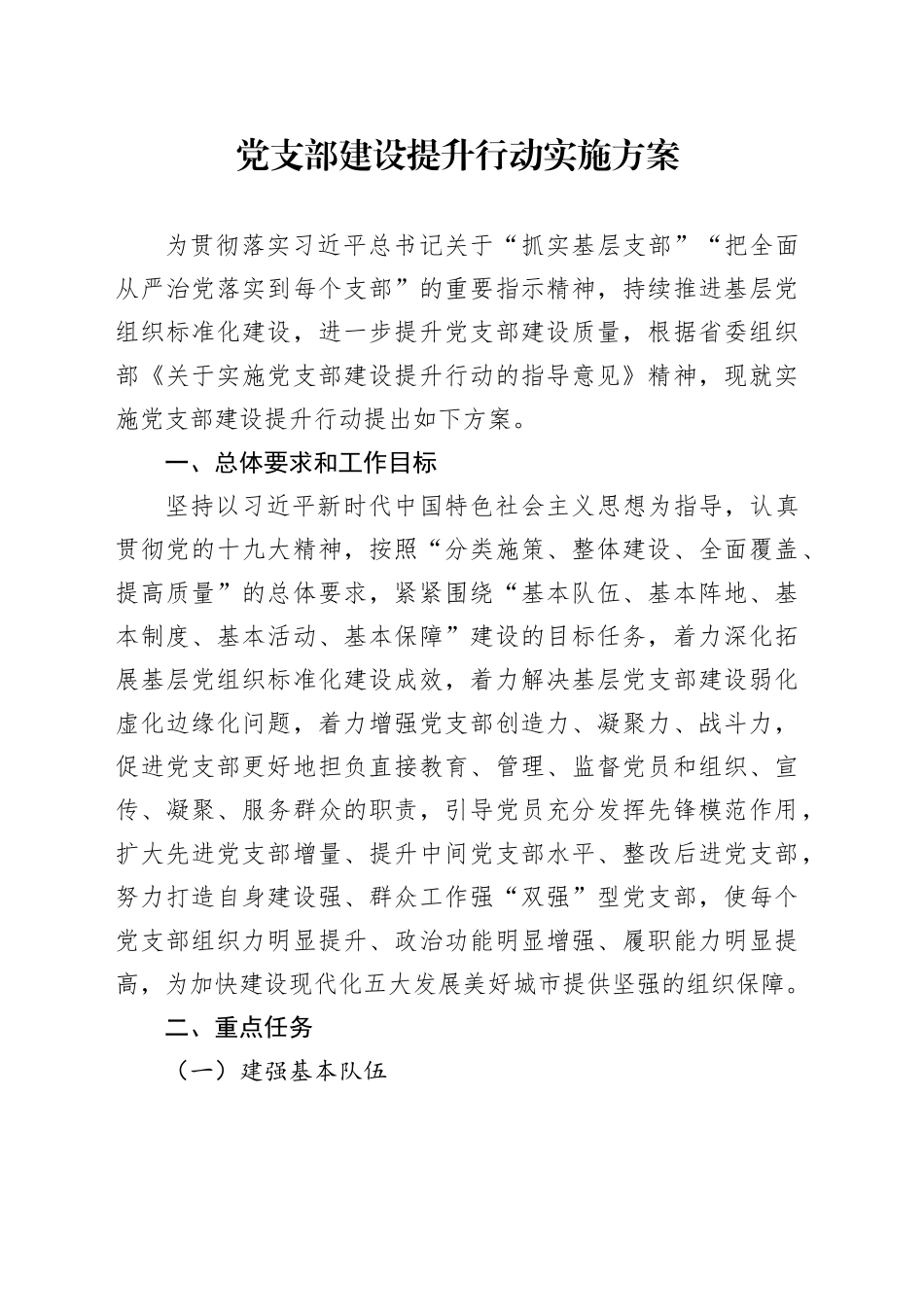 党支部建设提升行动实施方案_第1页