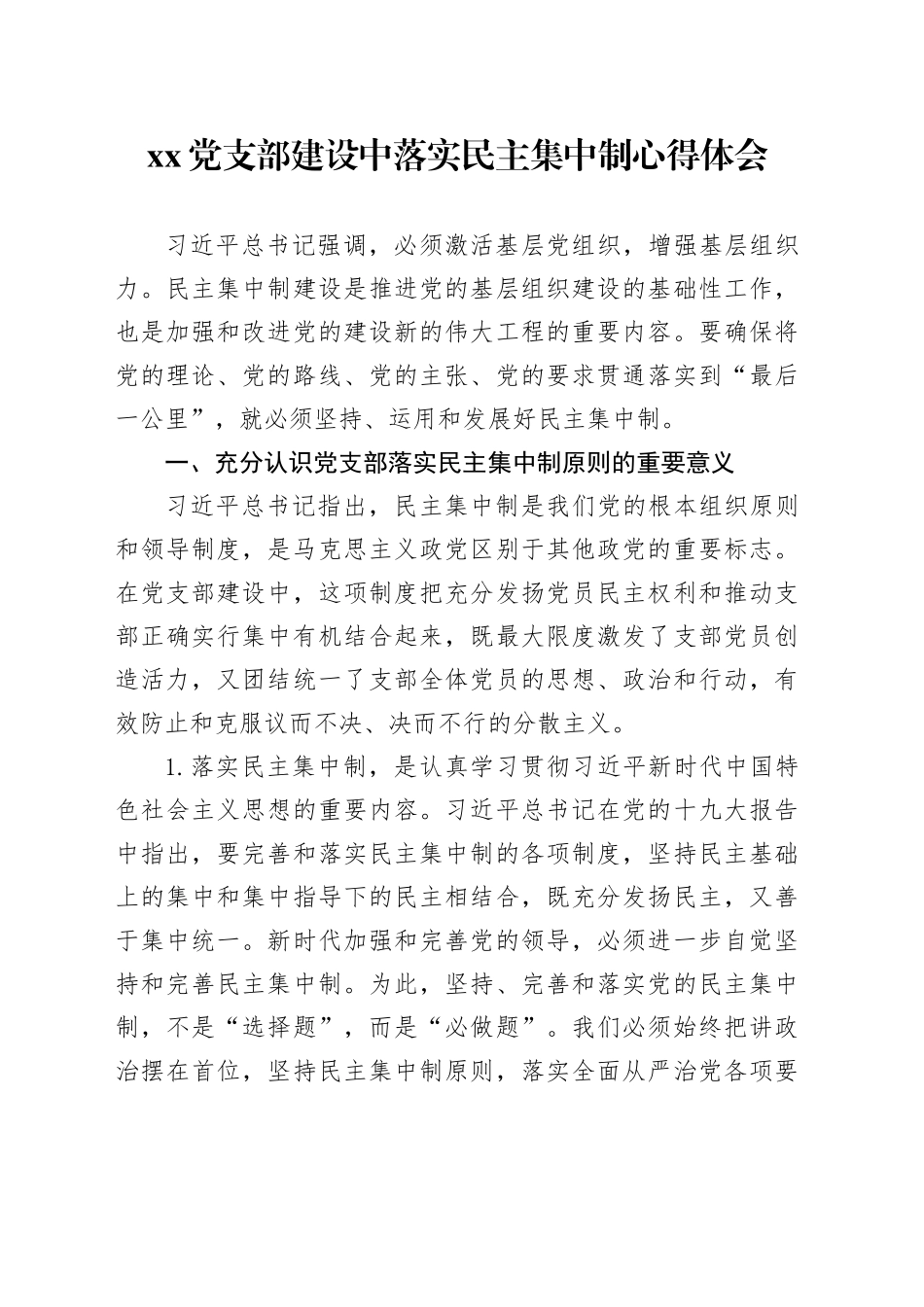 党支部建设中落实民主集中制心得体会_第1页