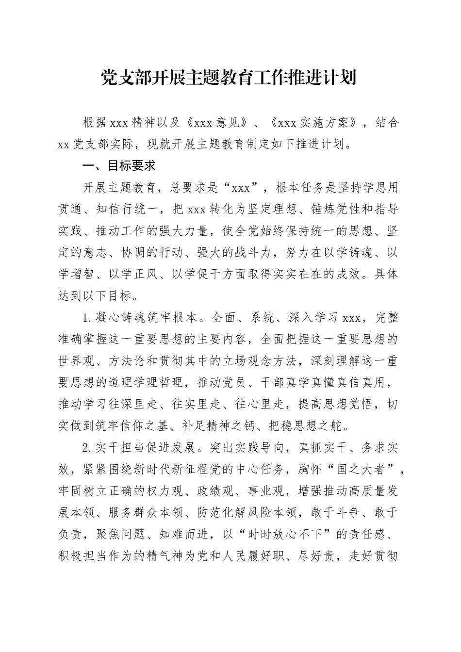 党支部开展主题教育工作推进计划_第1页