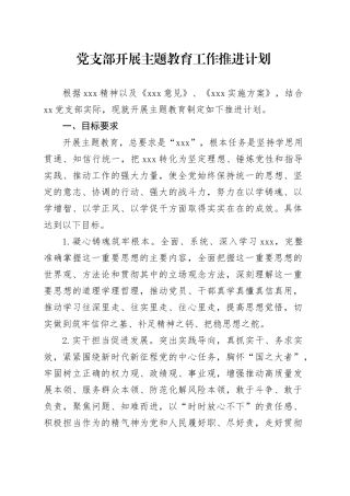 党支部开展主题教育工作推进计划