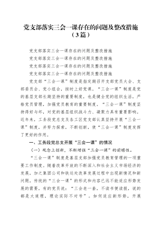 党支部落实三会一课存在的问题及整改措施（3篇）