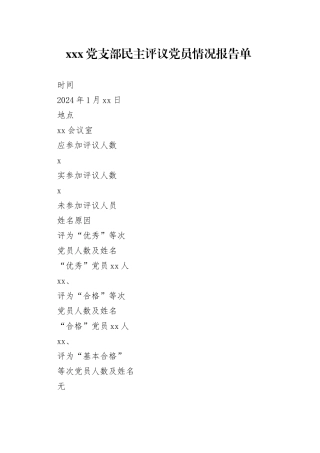 党支部民主评议党员情况报告单（表格）