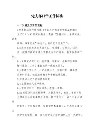 党支部日常工作标准