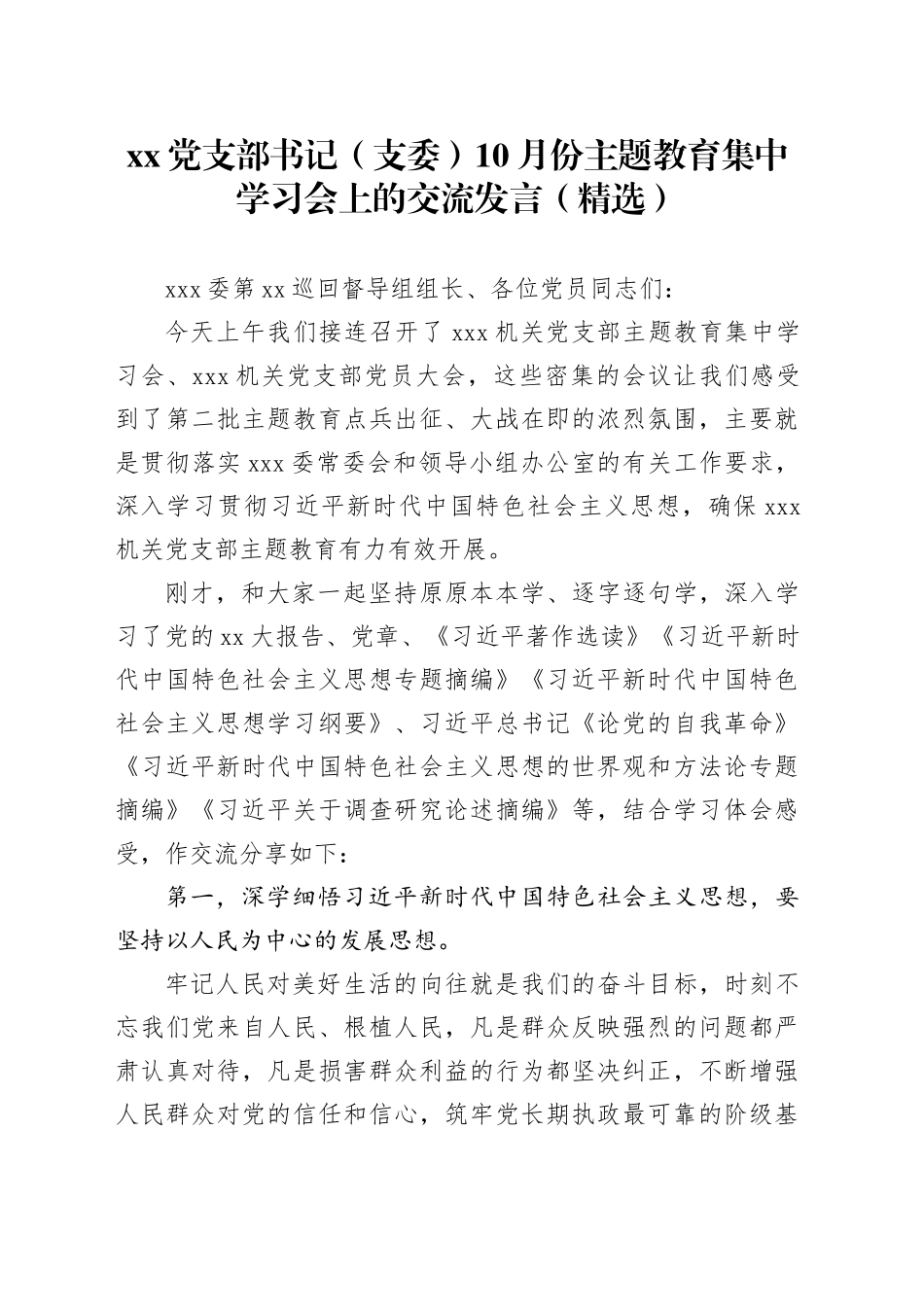党支部书记（支委）10月份主题教育集中学习会上的交流发言（精选）_第1页