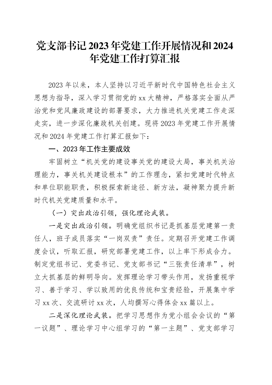 党支部书记2023年党建工作开展情况和2024年党建工作打算汇报_第1页