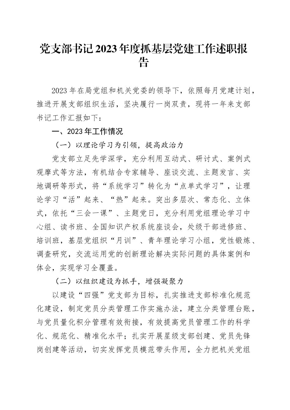 党支部书记2023年度抓基层党建工作述职报告_第1页