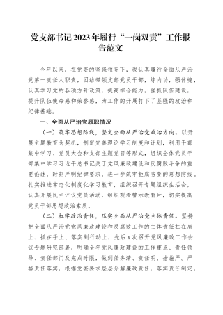 党支部书记2023年履行一岗双责工作报告总结汇报20240105