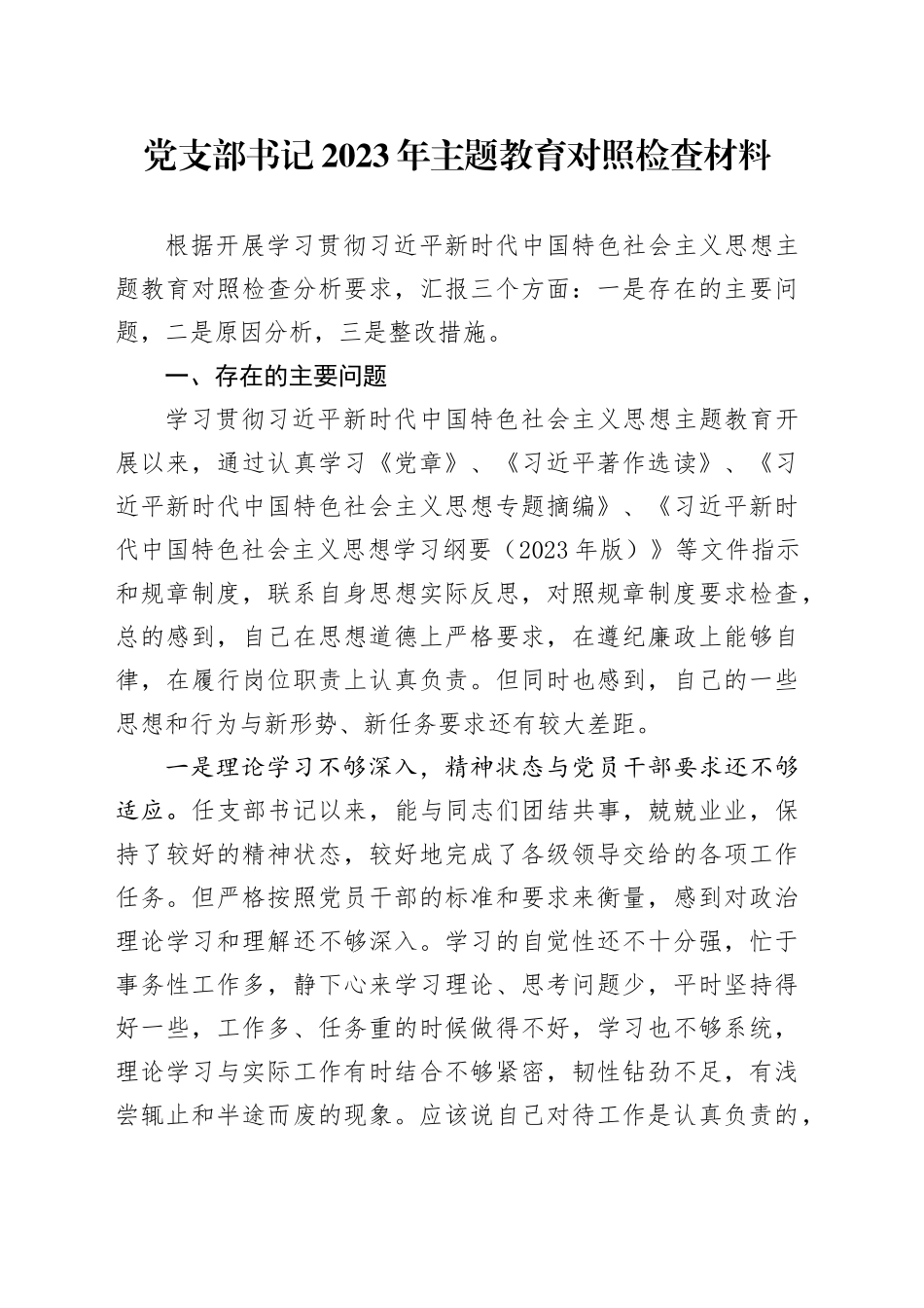 党支部书记2023年主题教育对照检查材料_第1页