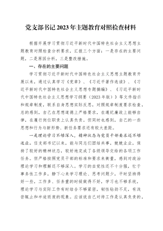 党支部书记2023年主题教育对照检查材料