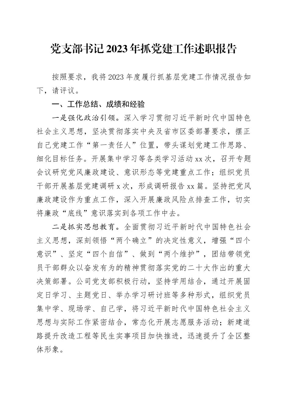 党支部书记2023年抓党建工作述职报告-2_第1页