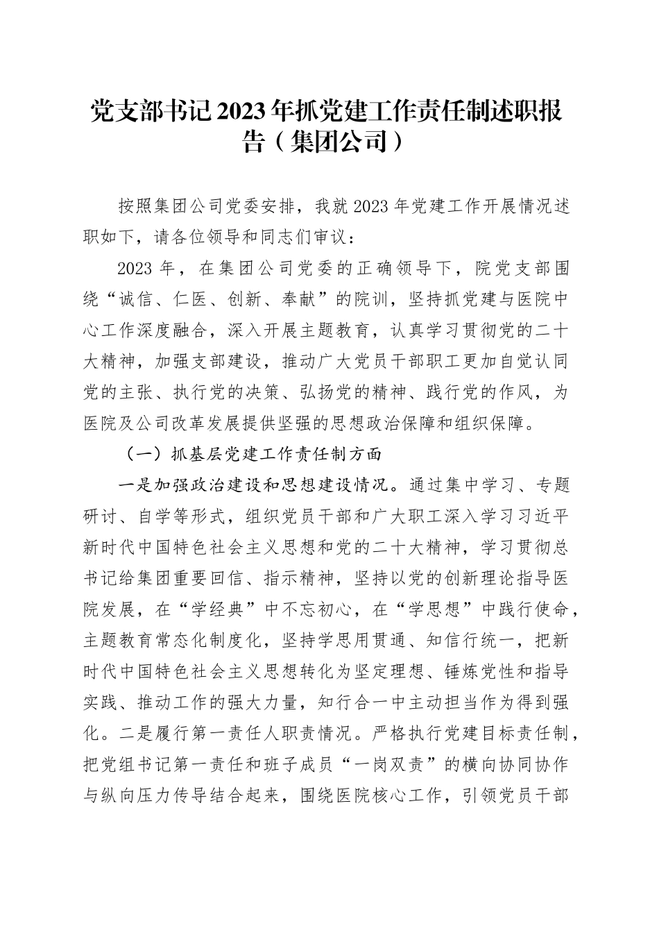 党支部书记2023年抓党建工作责任制述职报告（集团公司）_第1页