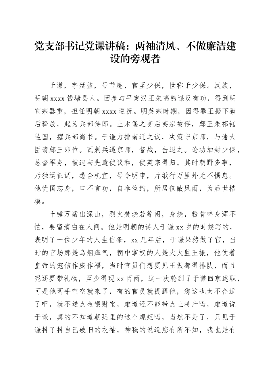 党支部书记党课：两袖清风、不做廉洁建设的旁观者_第1页