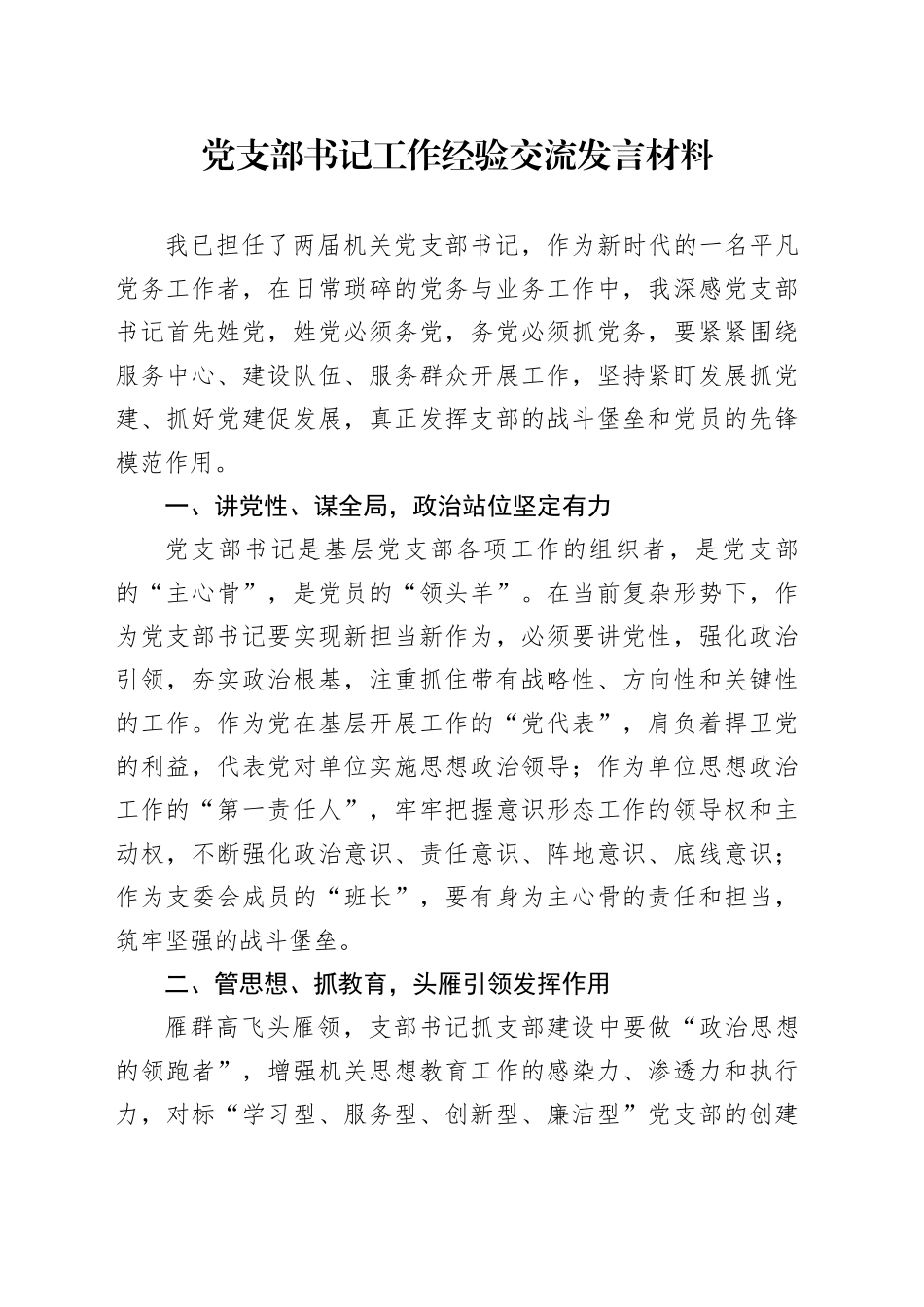 党支部书记工作经验交流发言材料_第1页