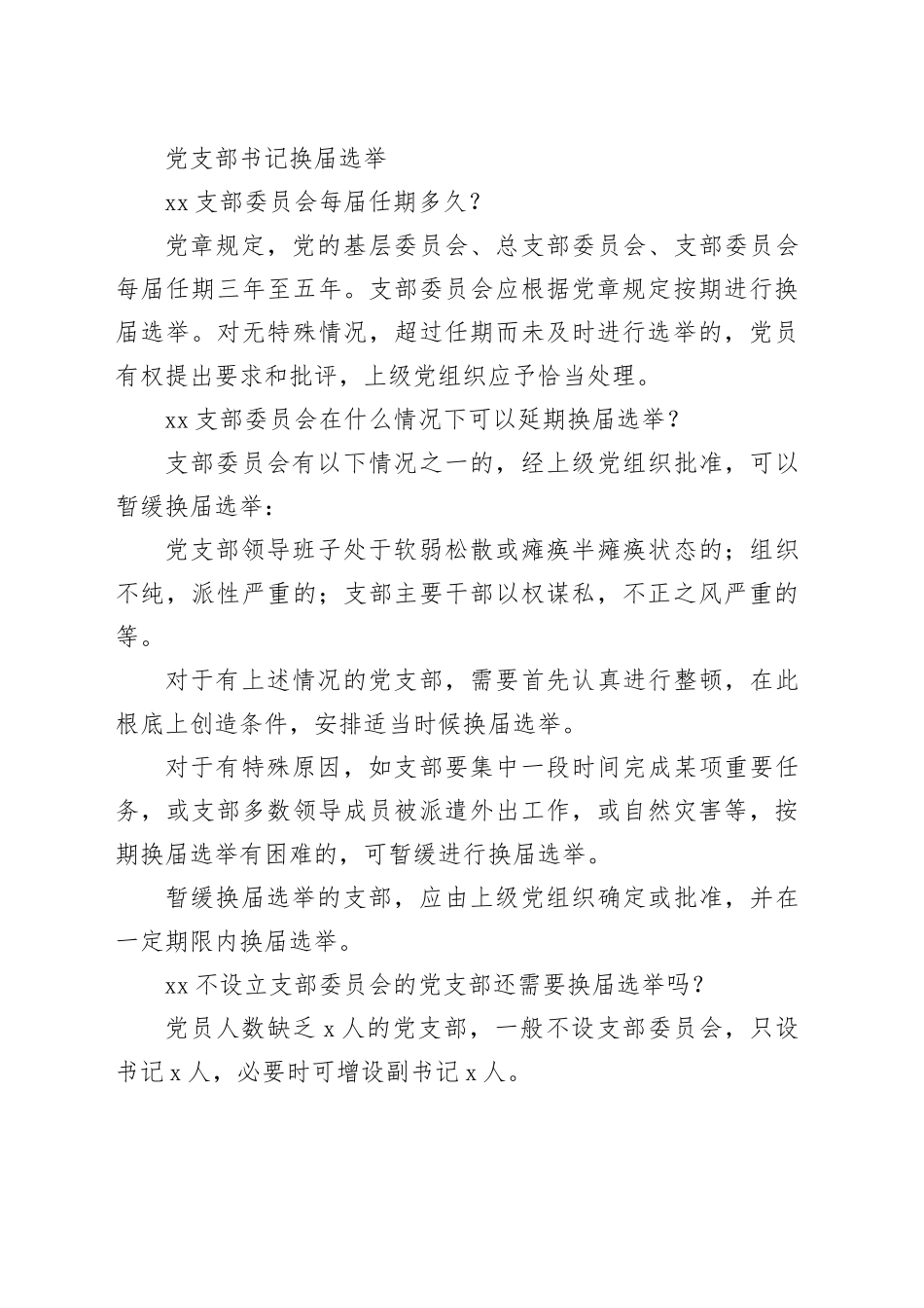 党支部书记换届选举支部书记改选程序_第2页