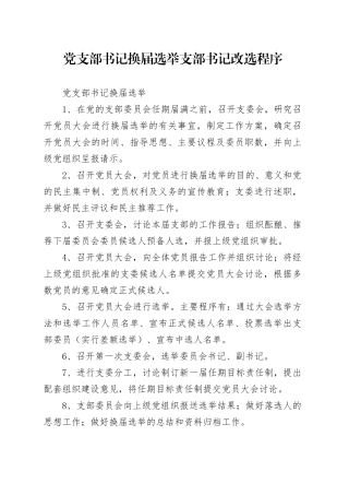 党支部书记换届选举支部书记改选程序
